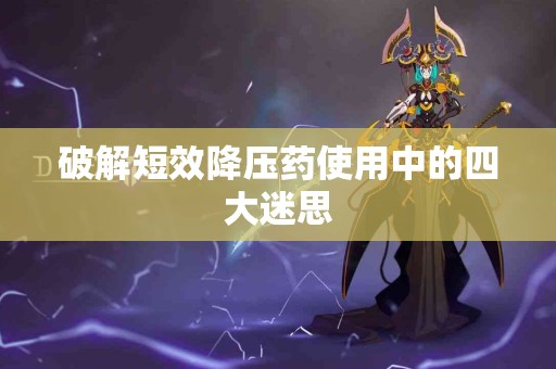 破解短效降压药使用中的四大迷思