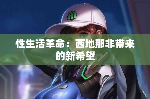 性生活革命：西地那非带来的新希望