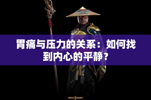 胃痛与压力的关系：如何找到内心的平静？