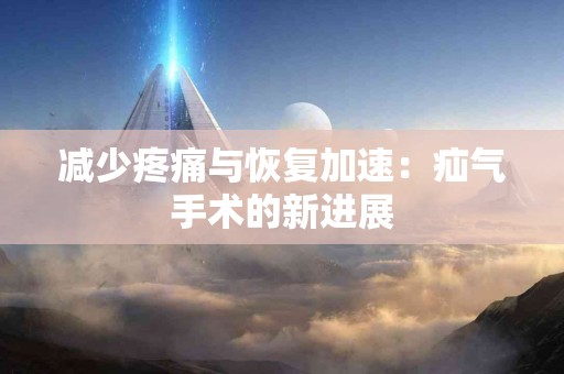 减少疼痛与恢复加速：疝气手术的新进展