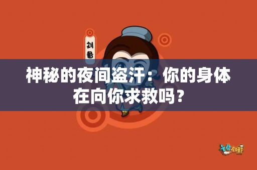 神秘的夜间盗汗：你的身体在向你求救吗？