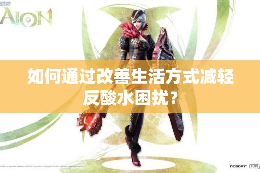 如何通过改善生活方式减轻反酸水困扰？