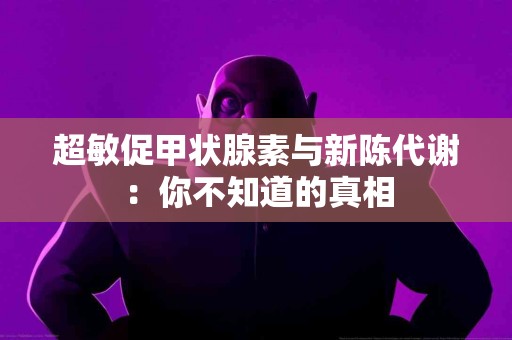 超敏促甲状腺素与新陈代谢：你不知道的真相