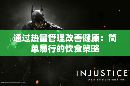 通过热量管理改善健康：简单易行的饮食策略