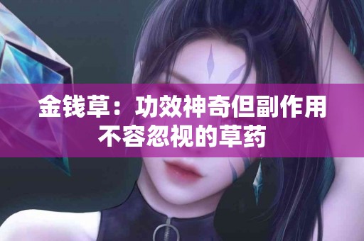 金钱草：功效神奇但副作用不容忽视的草药