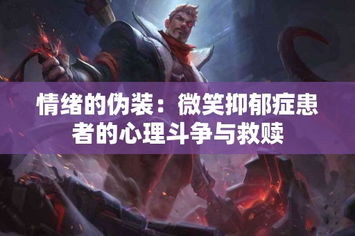 情绪的伪装：微笑抑郁症患者的心理斗争与救赎