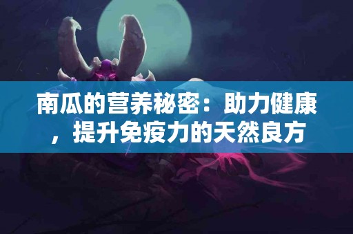 南瓜的营养秘密：助力健康，提升免疫力的天然良方