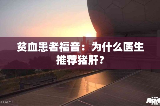 贫血患者福音：为什么医生推荐猪肝？