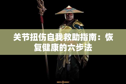 关节扭伤自我救助指南：恢复健康的六步法