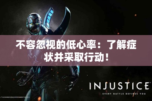 不容忽视的低心率：了解症状并采取行动！