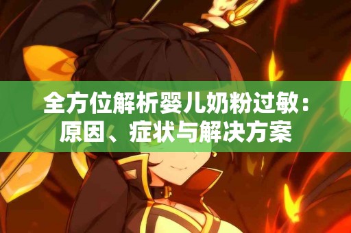 全方位解析婴儿奶粉过敏：原因、症状与解决方案