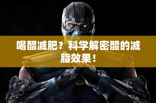 喝醋减肥？科学解密醋的减脂效果！