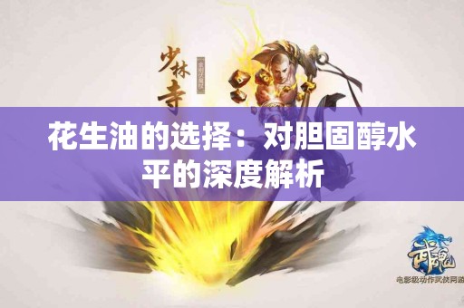 花生油的选择：对胆固醇水平的深度解析