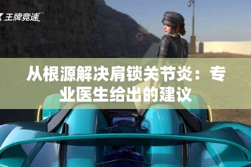 从根源解决肩锁关节炎：专业医生给出的建议