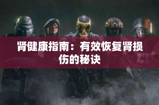 肾健康指南：有效恢复肾损伤的秘诀