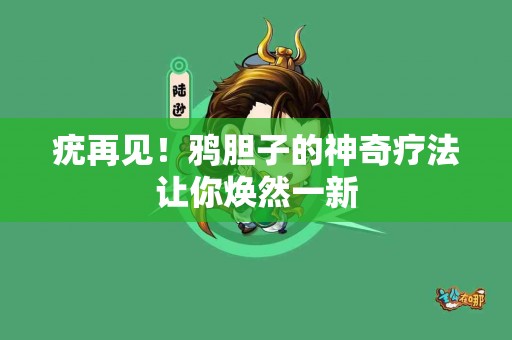 疣再见！鸦胆子的神奇疗法让你焕然一新