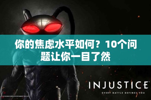 你的焦虑水平如何？10个问题让你一目了然