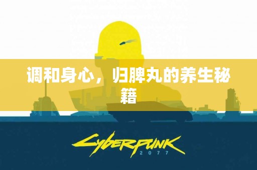 调和身心，归脾丸的养生秘籍