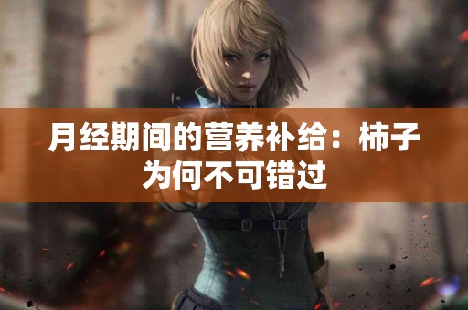 月经期间的营养补给：柿子为何不可错过