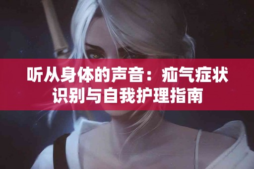 听从身体的声音：疝气症状识别与自我护理指南