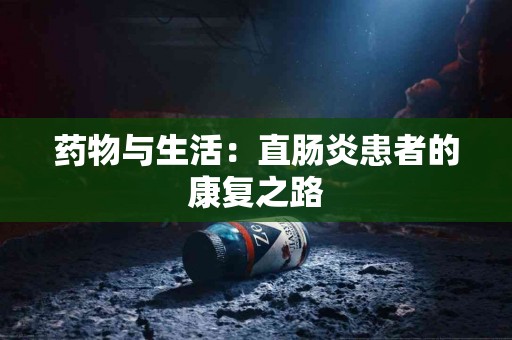 药物与生活：直肠炎患者的康复之路