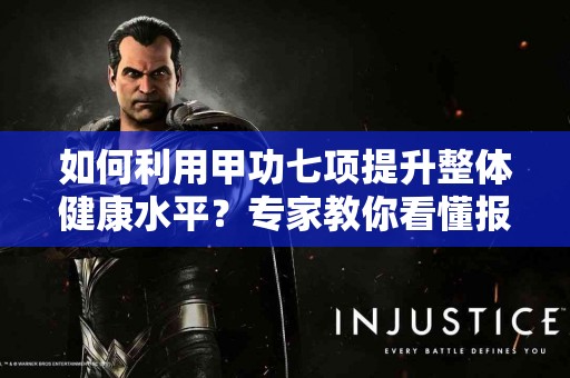 如何利用甲功七项提升整体健康水平？专家教你看懂报告