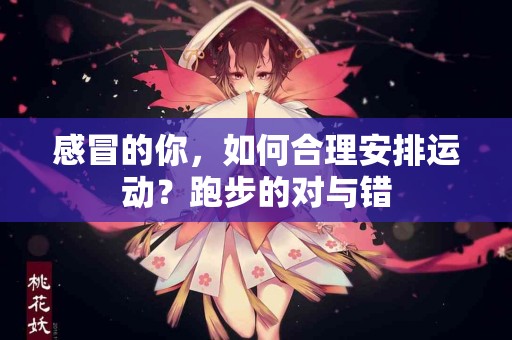 感冒的你，如何合理安排运动？跑步的对与错