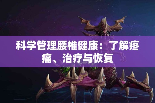 科学管理腰椎健康：了解疼痛、治疗与恢复
