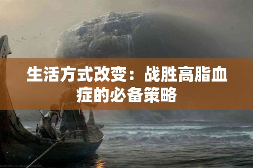 生活方式改变：战胜高脂血症的必备策略