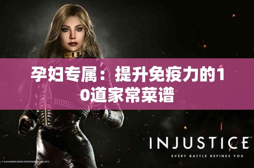 孕妇专属：提升免疫力的10道家常菜谱