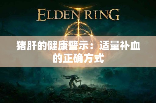 猪肝的健康警示：适量补血的正确方式