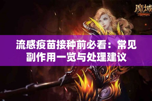 流感疫苗接种前必看：常见副作用一览与处理建议