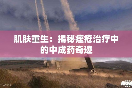 肌肤重生：揭秘痤疮治疗中的中成药奇迹