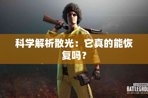 科学解析散光：它真的能恢复吗？