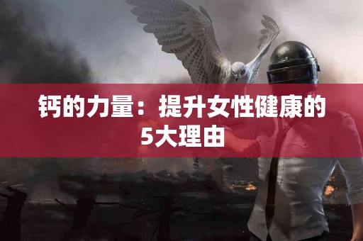 钙的力量：提升女性健康的5大理由