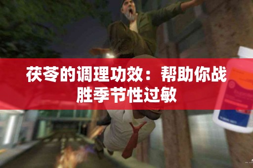 茯苓的调理功效：帮助你战胜季节性过敏