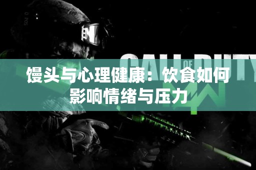 馒头与心理健康：饮食如何影响情绪与压力