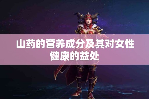 山药的营养成分及其对女性健康的益处