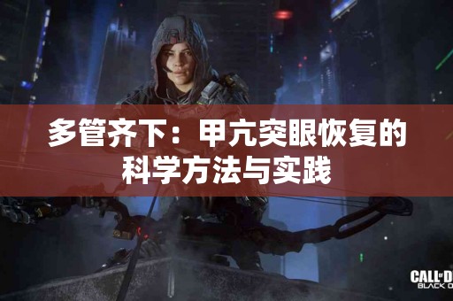 多管齐下：甲亢突眼恢复的科学方法与实践