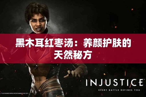 黑木耳红枣汤：养颜护肤的天然秘方