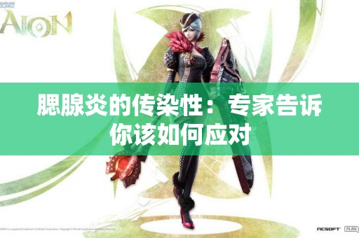 腮腺炎的传染性：专家告诉你该如何应对