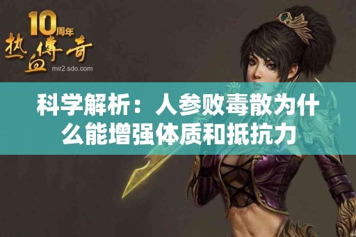 科学解析：人参败毒散为什么能增强体质和抵抗力