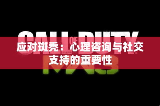 应对斑秃：心理咨询与社交支持的重要性