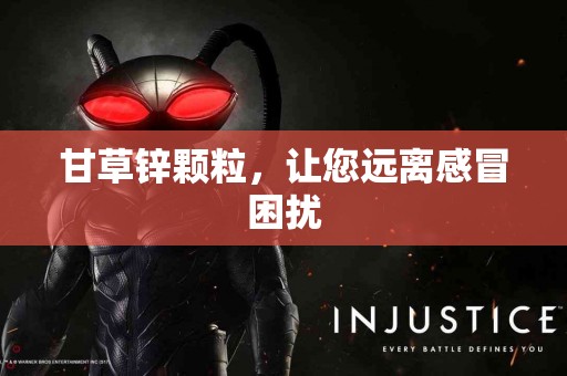 甘草锌颗粒，让您远离感冒困扰