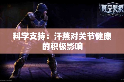 科学支持：汗蒸对关节健康的积极影响