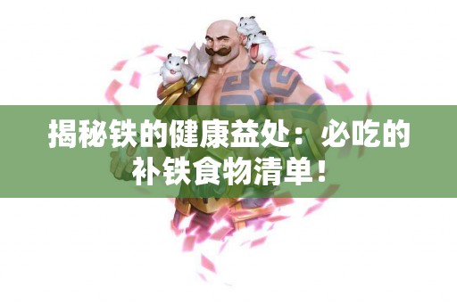 揭秘铁的健康益处：必吃的补铁食物清单！