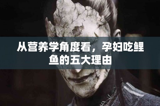 从营养学角度看，孕妇吃鲤鱼的五大理由