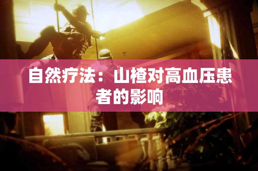 自然疗法：山楂对高血压患者的影响