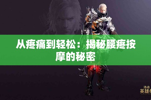 从疼痛到轻松：揭秘腰疼按摩的秘密