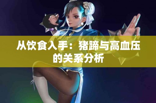 从饮食入手：猪蹄与高血压的关系分析
